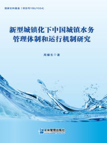 新型城鎮化下中國城鎮水務管理體制和運行機制研究