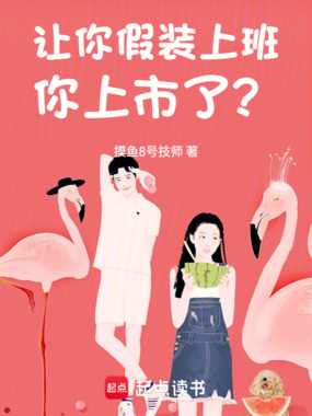 让你假装上班,你上市了?在线阅读