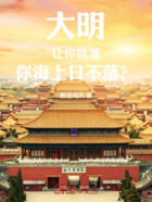 大明：讓你就藩，你海上日不落？在線閱讀