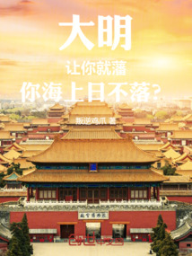 大明:讓你就藩,你海上日不落?