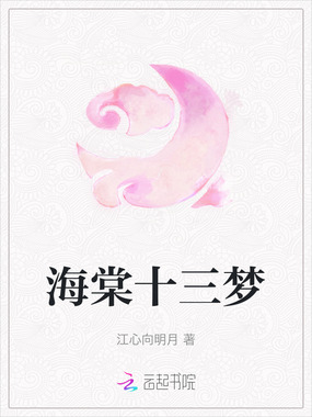海棠十三梦在线阅读
