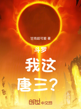 斗罗：我这，唐三？在线阅读