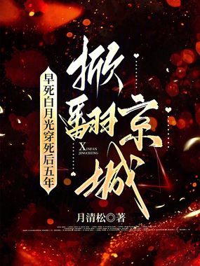 早死白月光穿死后五年,掀翻京城在线阅读