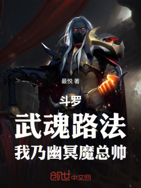 斗罗：武魂路法，我乃幽冥魔总帅在线阅读