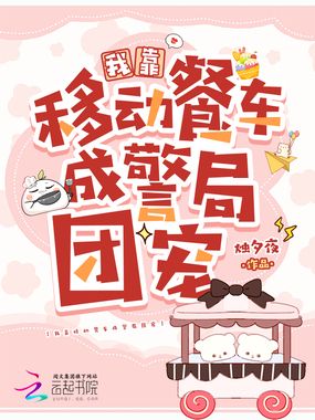 我靠移动餐车成警局团宠在线阅读