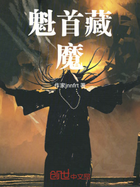 魁首藏魔在线阅读