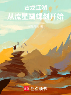 古龙江湖：从流星蝴蝶剑开始在线阅读