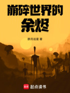 崩碎世界的余烬