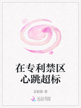 在专利禁区心跳超标在线阅读