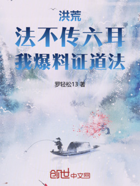 洪荒:法不传六耳,我爆料证道法在线阅读