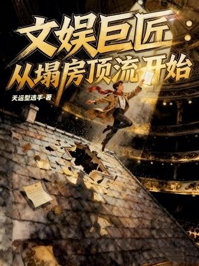 文娱巨匠：从塌房顶流开始在线阅读