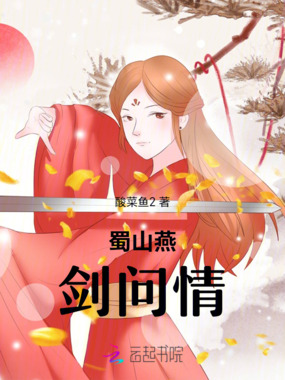 蜀山燕剑问情在线阅读