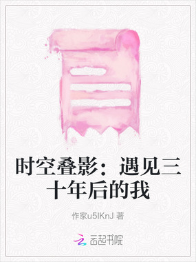 时空叠影：遇见三十年后的我在线阅读