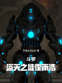 斗罗:盗天之徒霍雨浩在线阅读