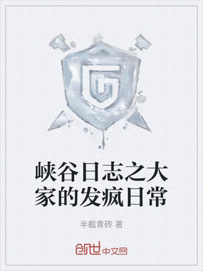 峡谷日志之大家的发疯日常在线阅读