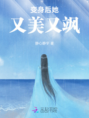 变身后她又美又飒在线阅读