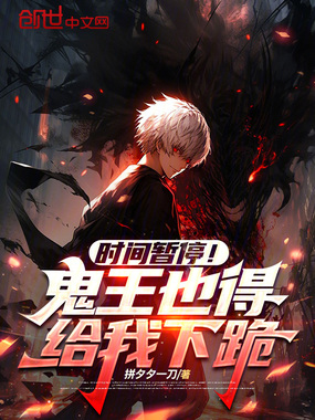 时间暂停！鬼王也得给我下跪在线阅读