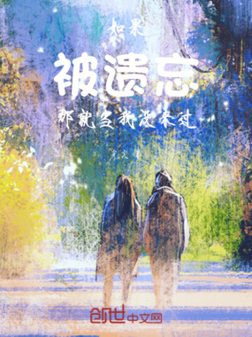 如果被遗忘，那就当我没来过在线阅读