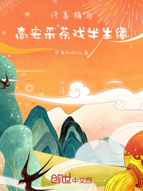 许喜梅与高安采茶戏半生缘在线阅读