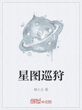 星图巡狩在线阅读