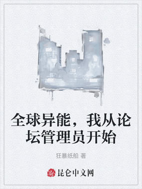 全球异能,我从论坛管理员开始在线阅读