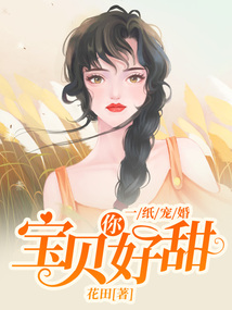 一纸宠婚：宝贝，你好甜在线阅读