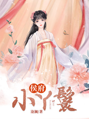 侯府小丫鬟在线阅读