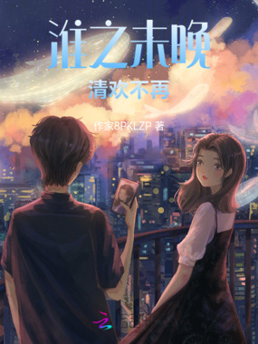 淮之未晚，清欢不再在线阅读