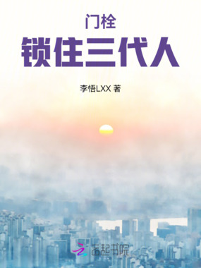 门栓锁住三代人在线阅读