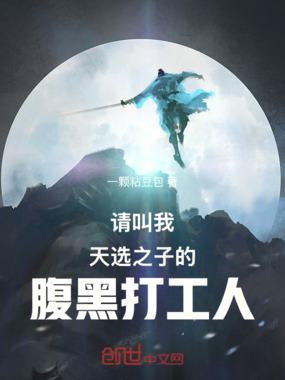 请叫我天选之子的腹黑打工人在线阅读