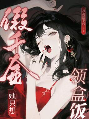 假千金她只想领盒饭在线阅读