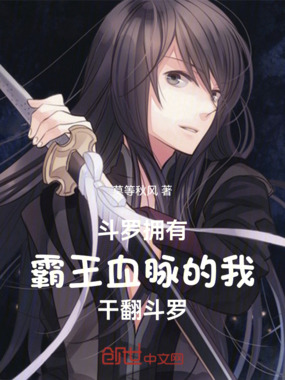 斗罗拥有霸王血脉的我干翻斗罗在线阅读