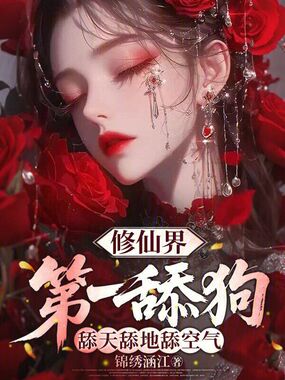 修仙界第一舔狗,舔天舔地舔空气在线阅读