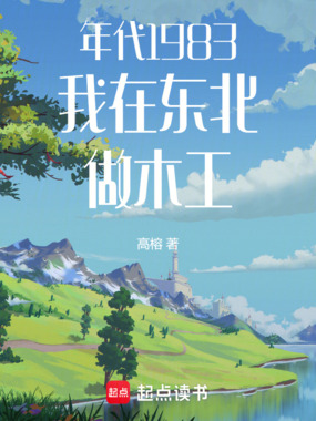 年代1983：我在东北做木工在线阅读
