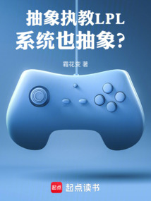 抽象执教LPL，系统也抽象？