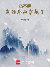 岳不群：我的华山穿越了在线阅读