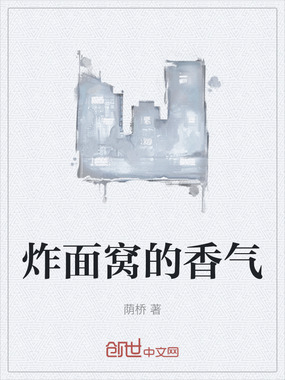 炸面窝的香气在线阅读