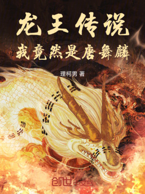 龙王传说：我竟然是唐舞麟在线阅读