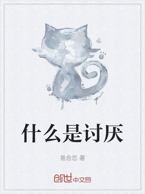 什么是讨厌在线阅读