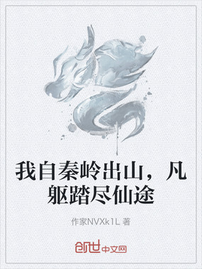 我自秦岭出山，凡躯踏尽仙途在线阅读