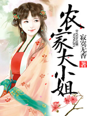 农家大小姐在线阅读