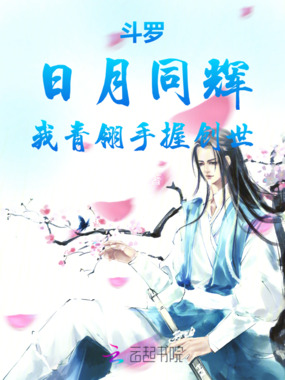 斗罗：日月同辉，我青翎手握创世在线阅读