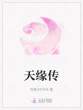天缘传在线阅读