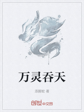 万灵吞天在线阅读