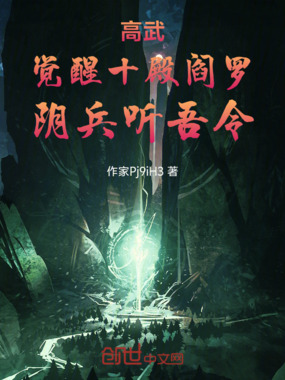 觉醒十殿阎罗,阴兵皆听吾号令在线阅读