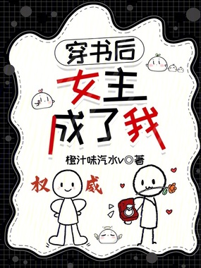 穿书后，女主成了我在线阅读