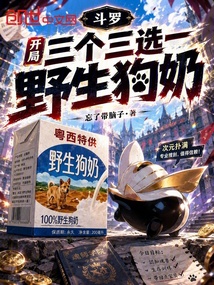 斗罗：开局三个三选一，野生狗奶 封面