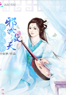 絕色風(fēng)華：邪女傲天