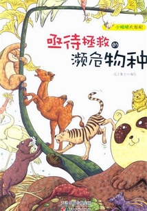 亟待拯救的瀕危物種(小眼睛大發(fā)現(xiàn))