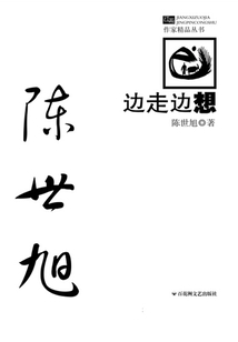邊走邊想